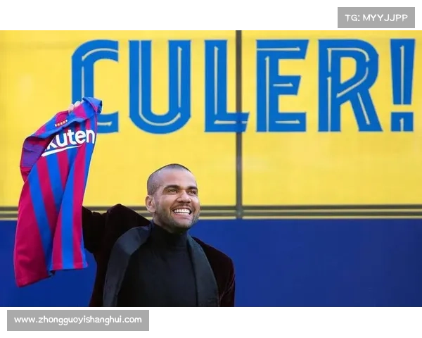 阿尔维斯出狱后加盟巴西乙级球队 重返赛场挑战重塑辉煌