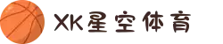 XK星空(中文站)综合体育 - 官方网站